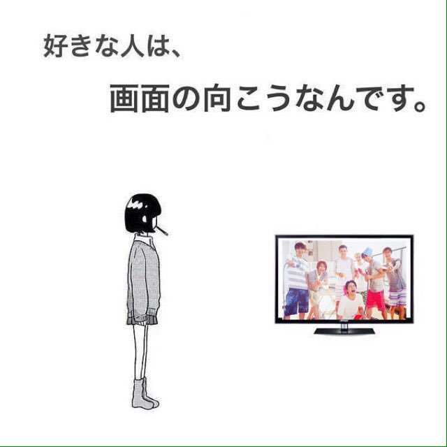 Hima Shige 好きな人が画面の向こうだって ええじゃないか あなたたちのおかげで 人生は素晴らしい んだから ジャス民あるある