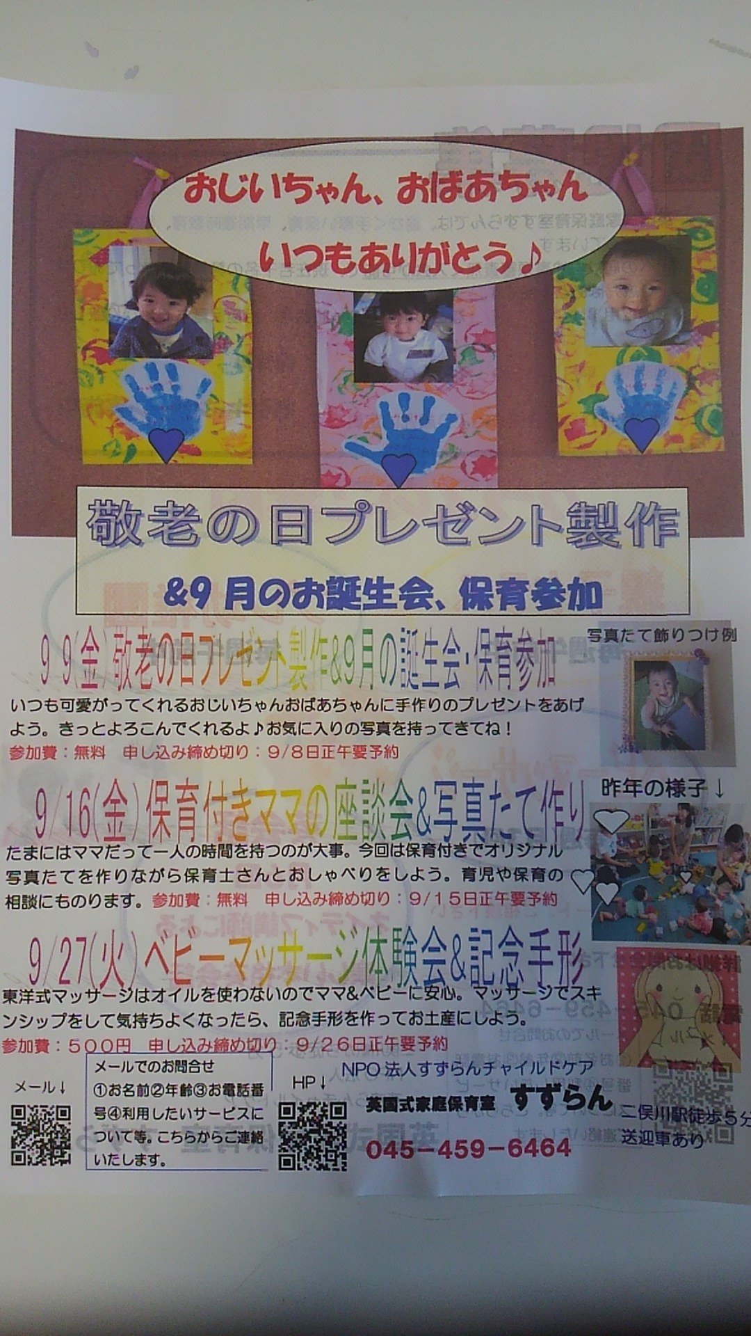 すずらん二俣川保育園 横浜市旭区二俣川にある英国式家庭保育室すずらんでは９月に３回イベントを企画しています 敬老の日プレゼント 製作と誕生会 保育付きママの座談会 ﾌｫﾄﾌﾚｰﾑ作り ベビーマッサージ体験 全て１０時スタート 要予約です T