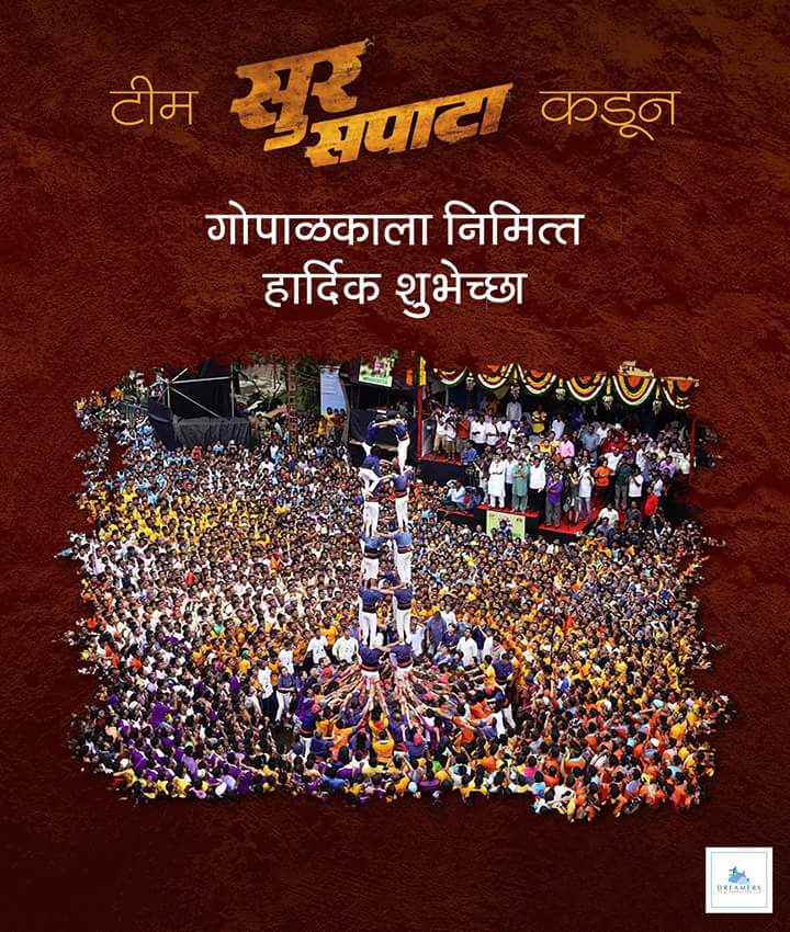 SurSapata's tweet photo. गोपाळकाला निमित्त हार्दिक शुभेच्छा! https://t.co/29QJMfF6J8
