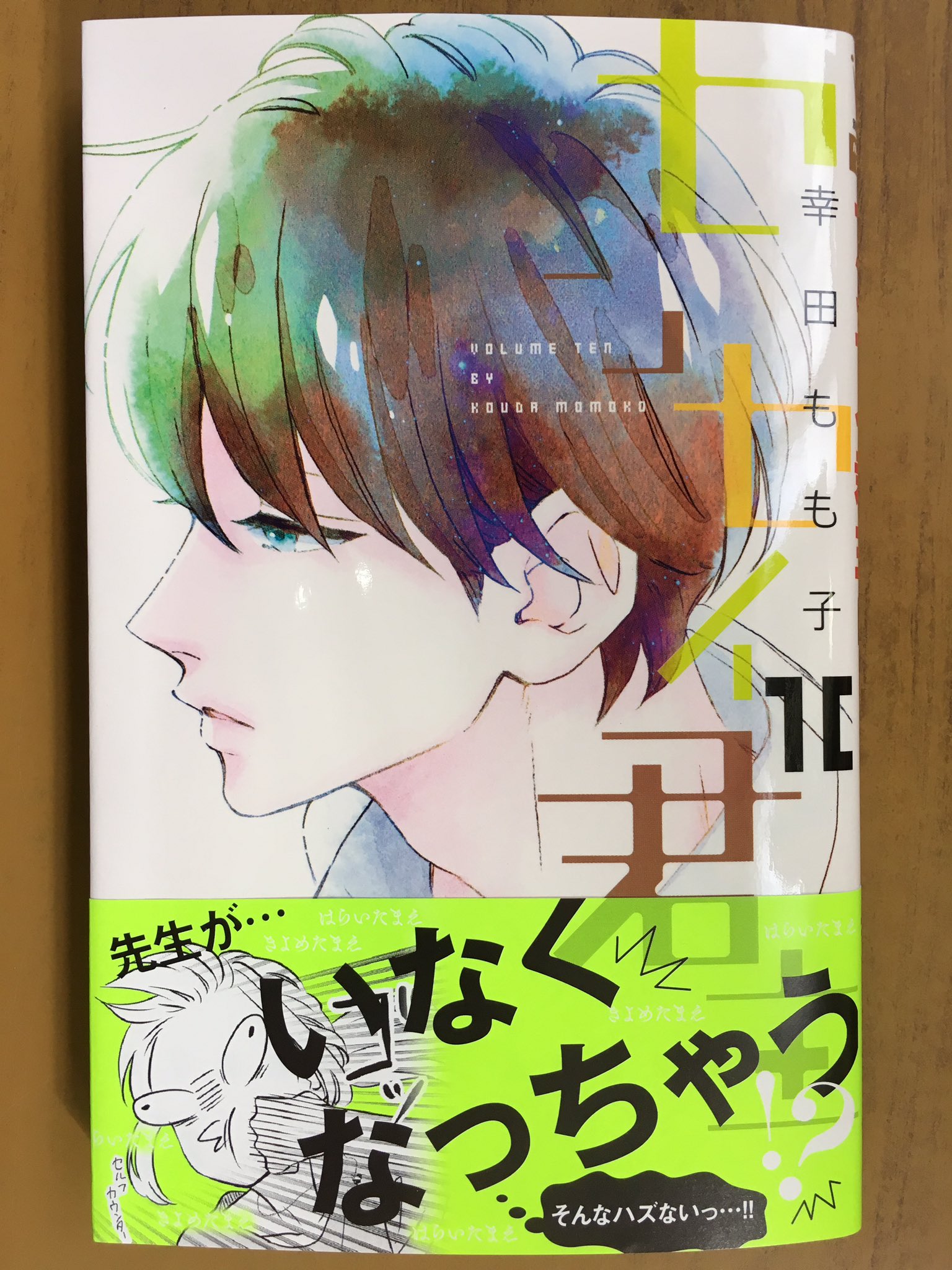 تويتر 戸田書店沼津店 閉店 على تويتر 先生が いなくなっちゃう マーガレットコミックス 幸田もも子最新刊 センセイ君主 10巻 は 今日発売だよ 弘光先生は友達の結婚式に出席 本当は留守番のはずだったあゆはも 一緒に連れていって もらえることに