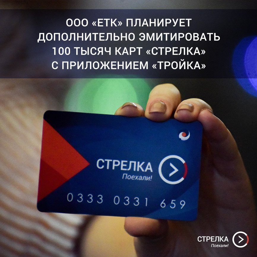 Транспортная карта "стрелка" учащегося. Карта стрелка подмосковье. Стрелка (транспортная карта). Единый транспортный карта стрелка. Единая транспортная карта стрелка.
