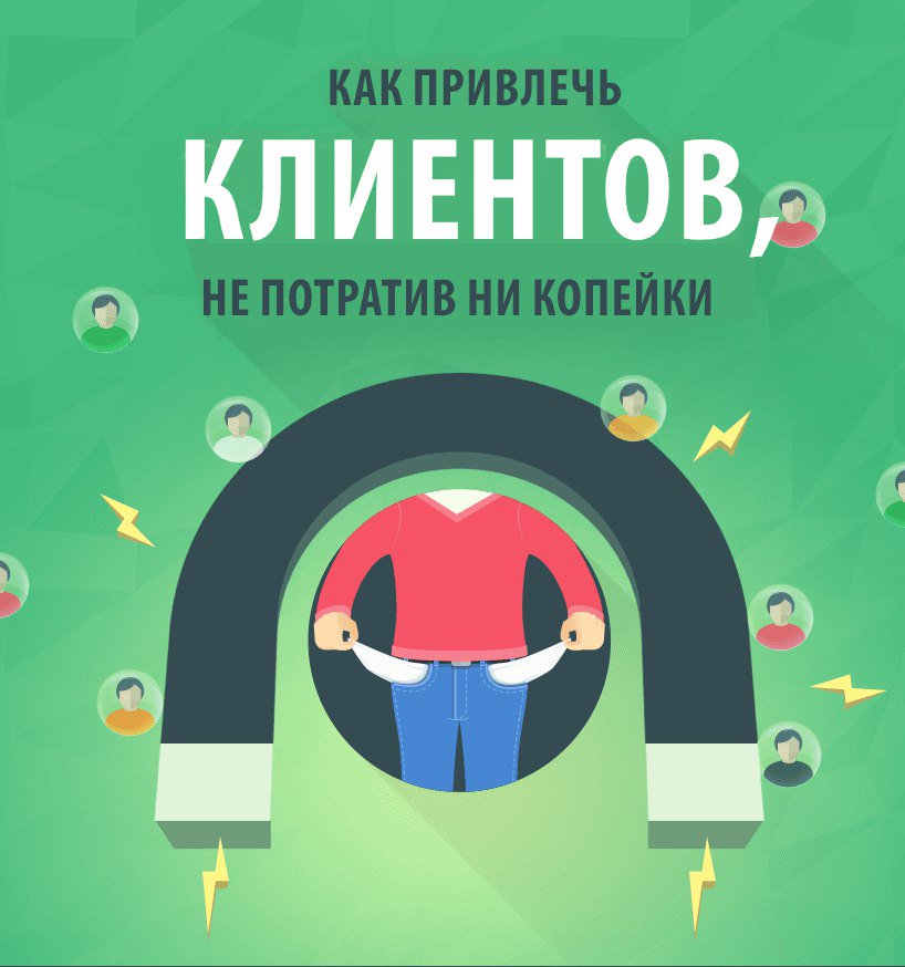 Fedyaev_alex's tweet photo. КАК ПРИВЛЕЧЬ КЛИЕНТОВ, НЕ ПОТРАТИВ НИ КОПЕЙКИ. #ИНФОГРАФИКА https://t.co/0BFMGkphkY