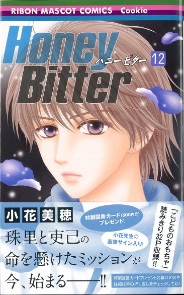 →つづき）「Honey Bitter」12巻では、小花美穂先生のサイン入り特製