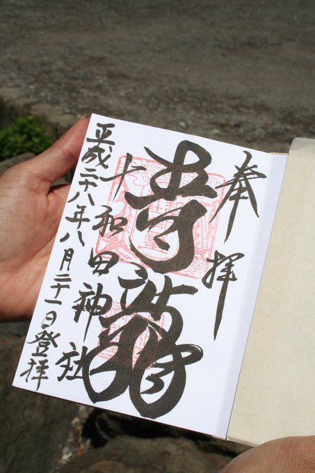 金運爆上げ 最強スピリチュアル！ 青森県十和田湖神社 特別祈祷 木札御守り