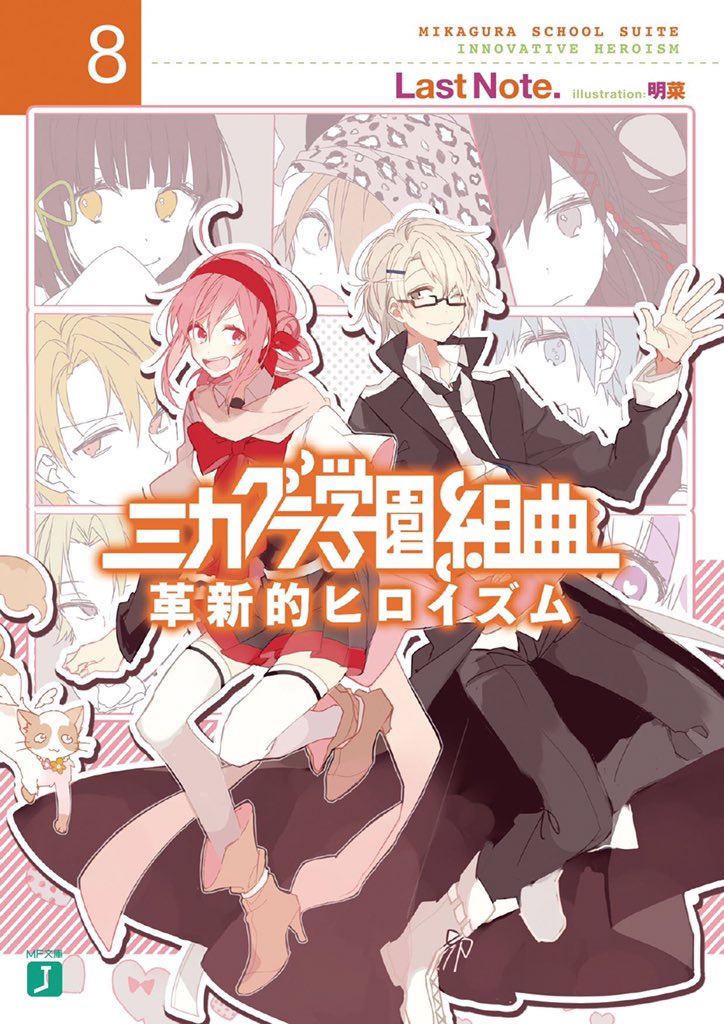一宮 エルナ در توییتر 本日8月25日にミカグラ学園組曲8巻 革新的ヒロイズム が発売されましたー Last Noteさん 明菜さん 読者の皆さんありがとうございました お話が終わってもエルナちゃんはテンションmaxだだだだだっ Mikagura