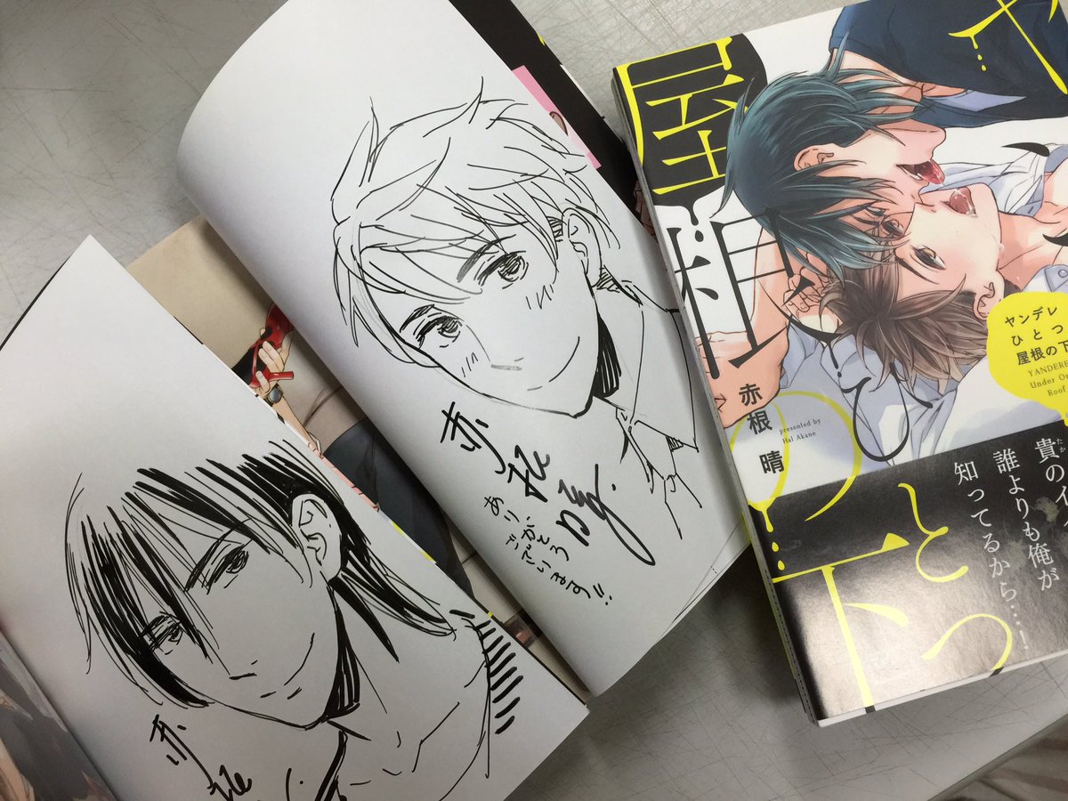 O Xrhsths 麗人編集部 Sto Twitter 以前 アニメイトオンライン様にて行っていただいた赤根晴先生 ヤンデレひとつ屋根の下 の先着webサイン会用のサイン本が先日弊社へ到着いたしました お申し込み頂いた皆様ありがとうございます お手元に届くまでもう少しお待ち