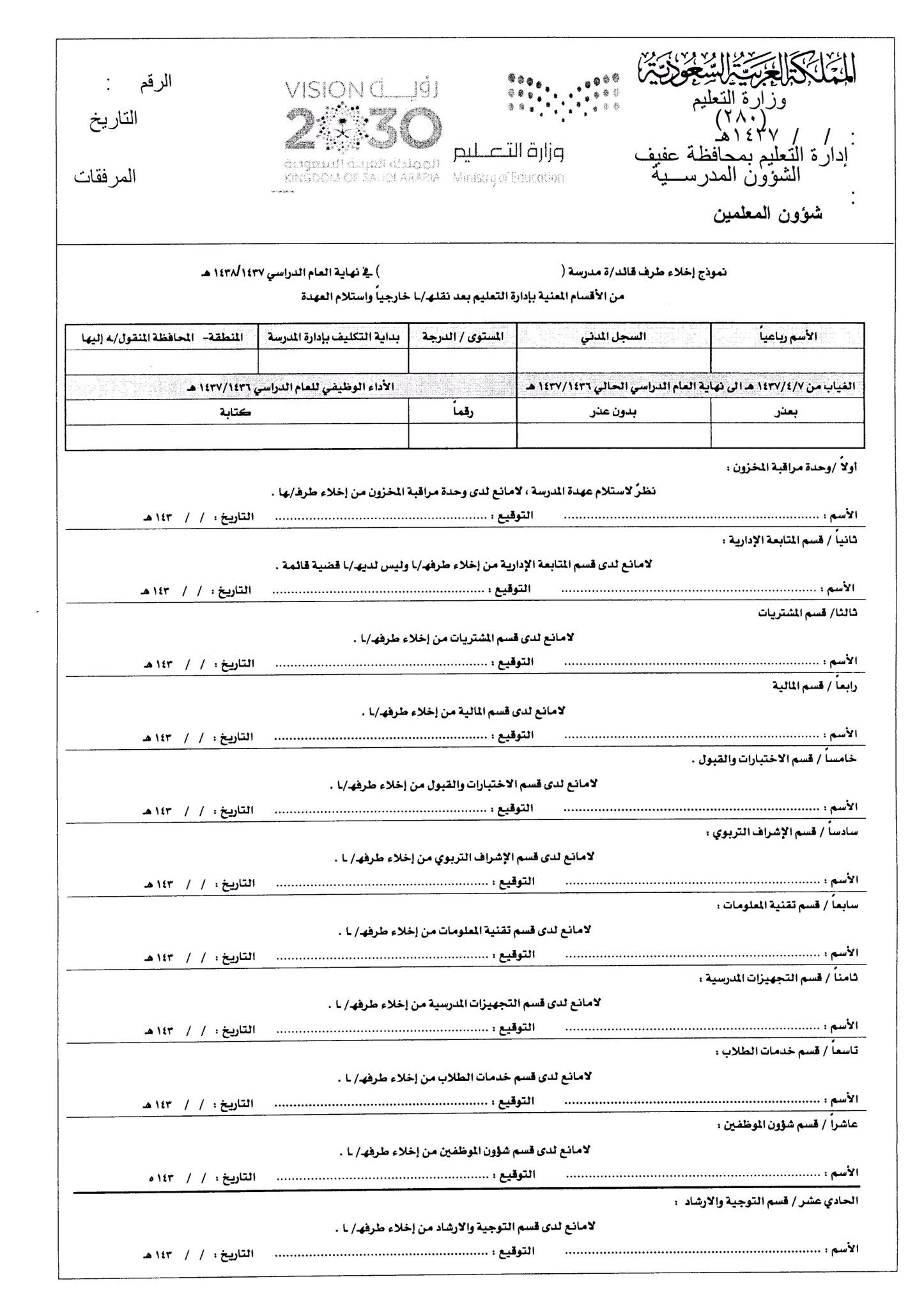د عبدالعزيز العضياني V Twitter نموذج إخلاء طرف قائد وقائدة مدرسة نموذج إخلاء طرف معلم ومعلمة نموذج محضر تسليم ع هدة للقائد والقائدة بتعليم عفيف