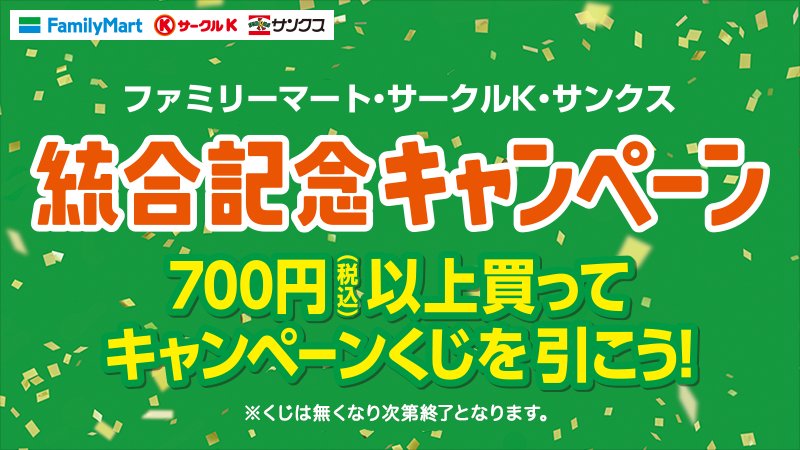 ファミリーマート Twitterren ファミリーマート サークルｋ サンクス統合記念キャンペーン実施中 700円以上買ってくじを引こう 人気商品が当たる他 応募券を集めて各店先着でキャラクターマグカップがもらえる Https T Co Ylp7nxauro