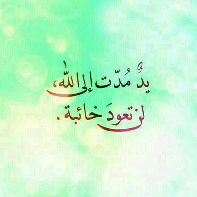 حين تتحدث مع اللـه 

 لن تخجل ان تخبرهُ اي شيء 
  والجميــل انهُ يعلم
 هذه الحكاية و مع ذلك
  ( يستمع اليــك )