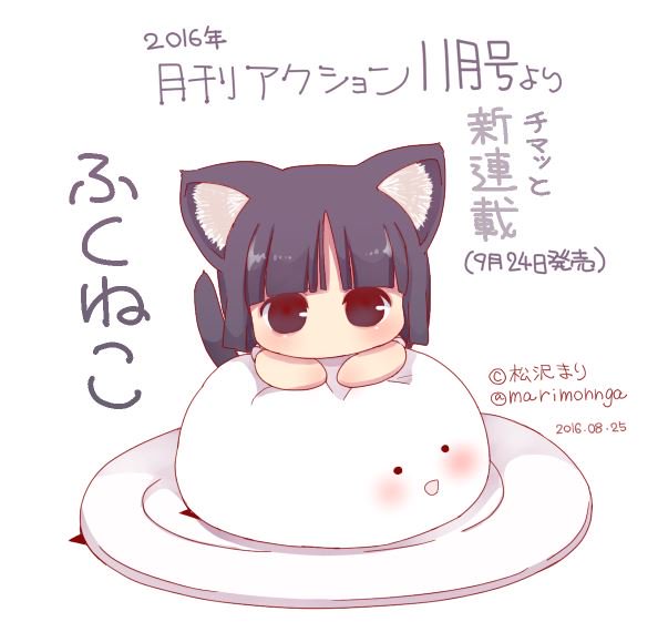 マツオマリ Mari Matsuo Matuzawa En Twitter 新連載のお知らせ 9月24日発売 月間アクション 11月号よりチマッと連載始まります 題名 ふくねこ 不思議な猫 耳チビッ子と中学生少女のほっこり物語 来月からスタートです よろしくお願いします 松沢