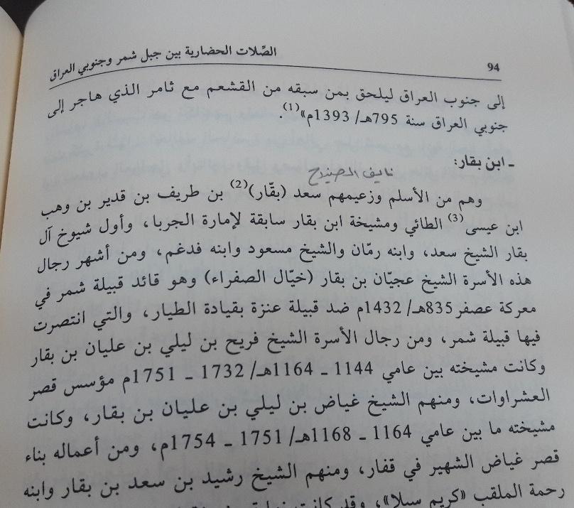 ابن بقار ومعركة عصفر مع عنزة
● كتاب الصلات الحضارية بين جبل شمر وجنوبي العراق