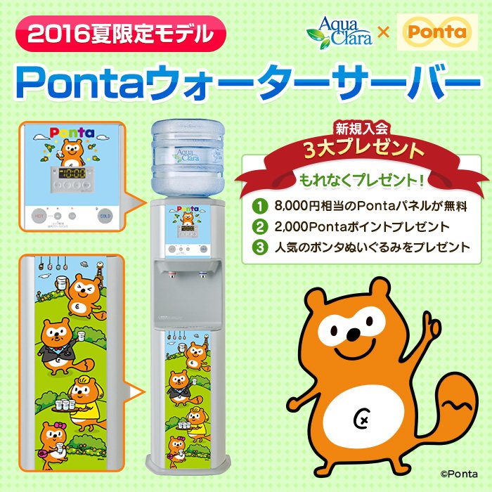 Ponta ポンタ も大好きなお水はpontaデザインのウォーターサーバーで もれなく2 000pontaポイントもらえる 期間限定 8 31まで T Co 7ip5iym4k4