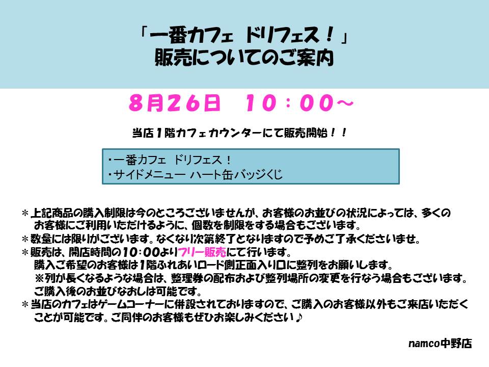 namco_nakano's tweet photo. 【#一番カフェ 情報】8月26日(金)から販売いたします「一番カフェ ドリフェス!」の販売方法のご案内です。 添付画像をご参照ください。#ドリフェス #1cdf https://t.co/KWkNqLc3FH