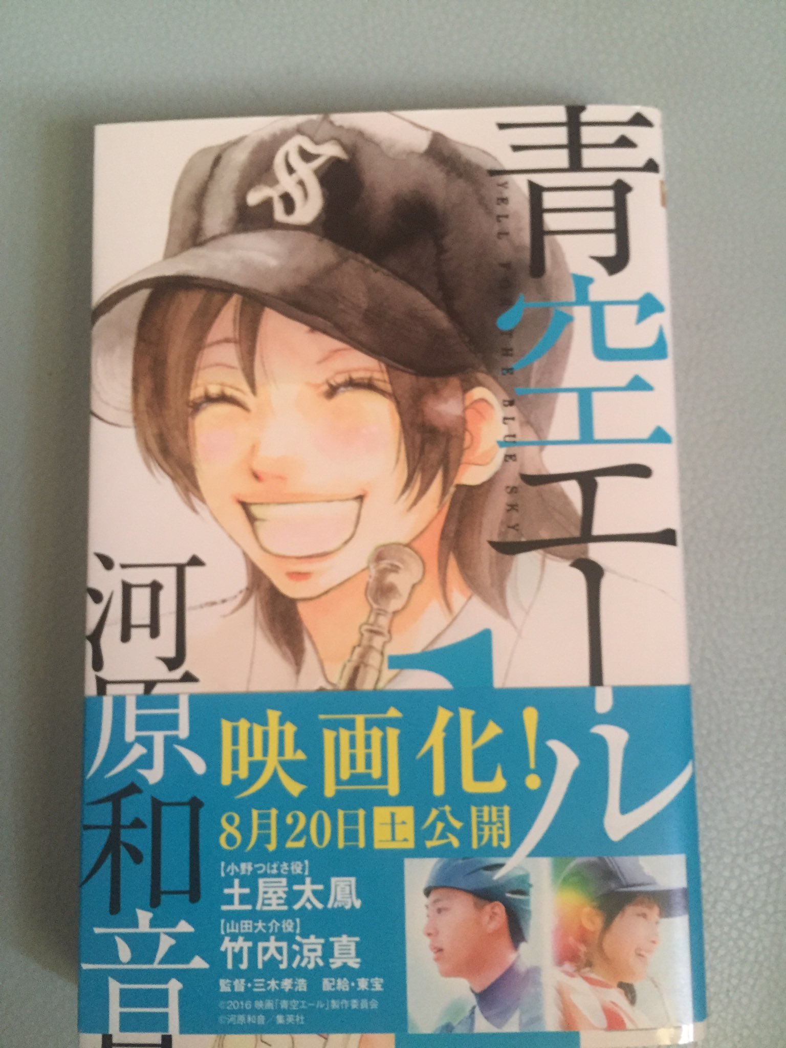 تويتر 岩寄 めぐみ 魚民 على تويتر 青空エール1かんから最終回まで大人買いwwwちょーはまる T Co 9pzsaaaptg