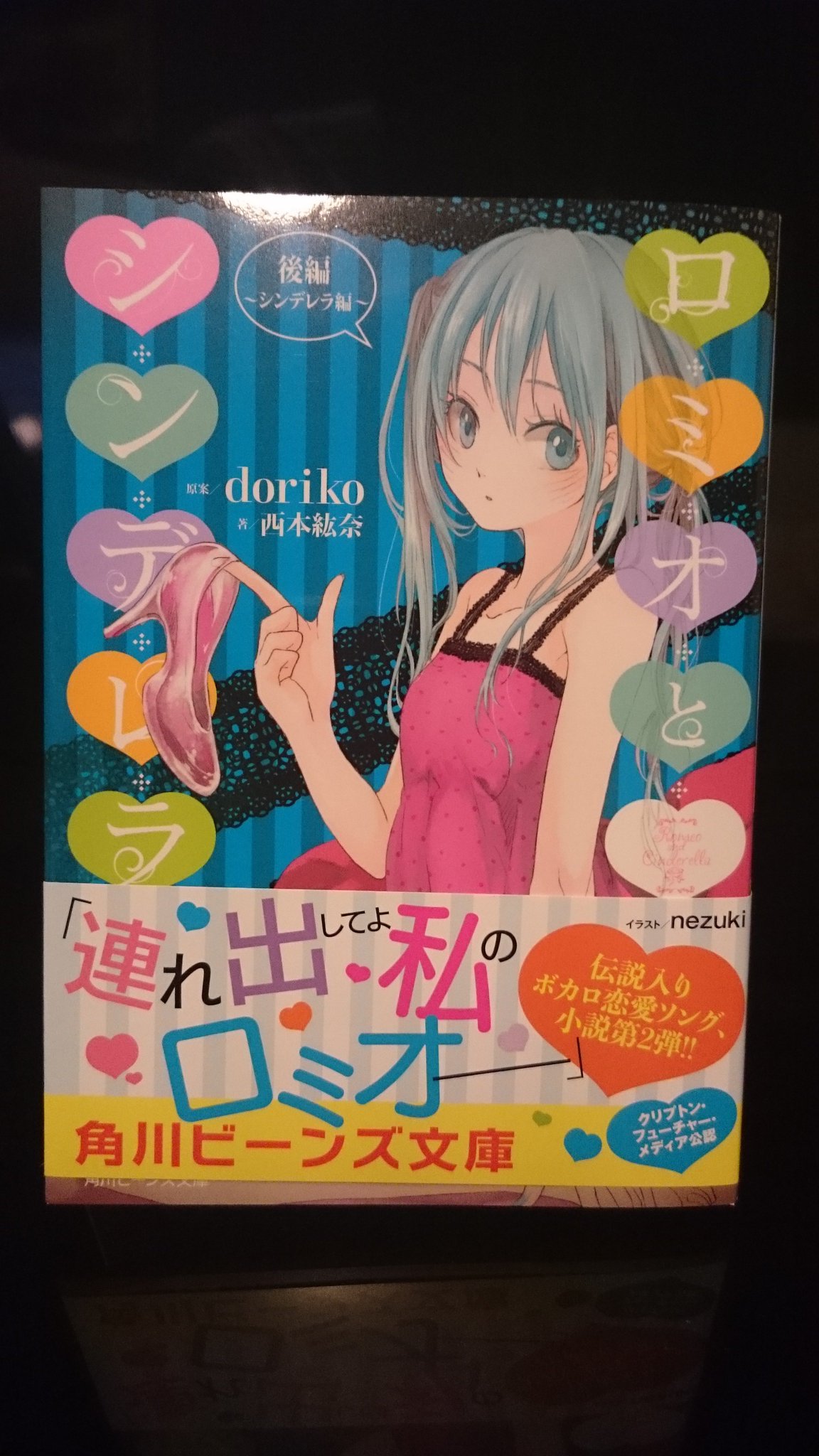 Doriko 小説 ロミオとシンデレラ 後編 のサンプルいただきました ベストアルバムの翌日 9 1発売です こちらもよろしく