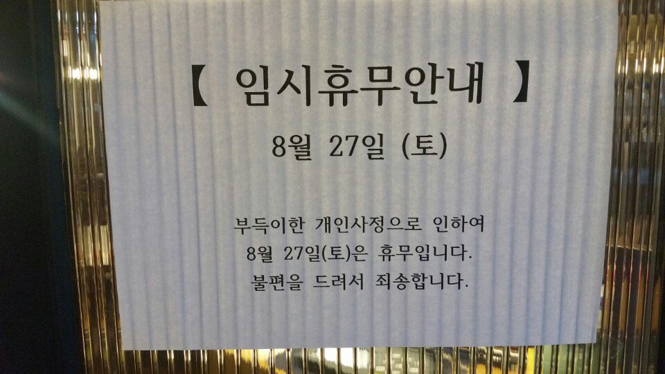 speedlee761's tweet photo. 개인 사정으로 하루 휴무입니다.  죄송합니다 https://t.co/Ea66mE1LXr