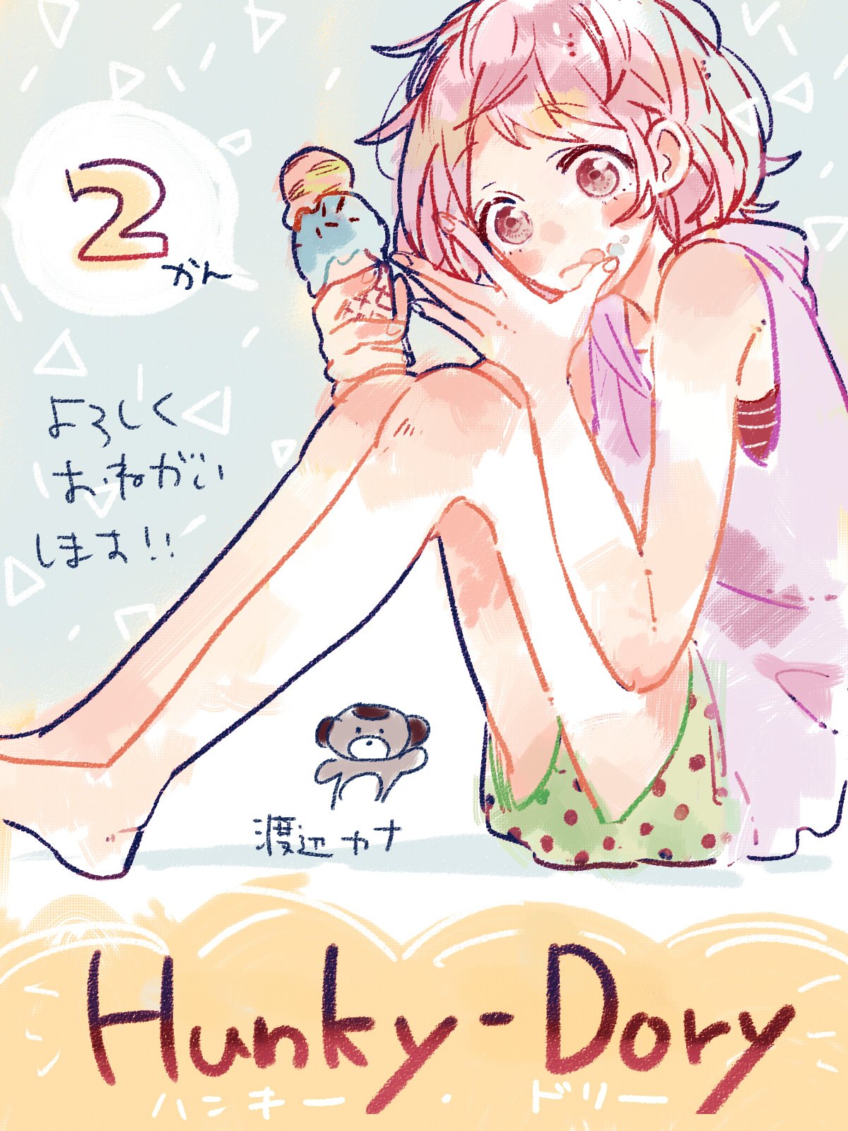 渡辺カナ ハンキー ドリー2巻本日発売です ゚ ゚ よろしくお願いします クリアファイルの当たる帯もついてますのでご応募くださいませ 渡辺カナ ハンキー ドリー2巻本日発売です ゚ ゚ よろしくお願いします クリアファイルの当たる帯もついてますのでご応募くださいませ