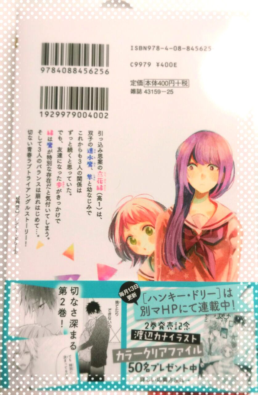 渡辺カナ 9月19日更新されました ハンキー ドリー２巻本日発売です ﾟ ﾟ よろしくお願いします クリアファイルの当たる帯もついてますのでご応募くださいませ T Co Utrit2wodx Twitter