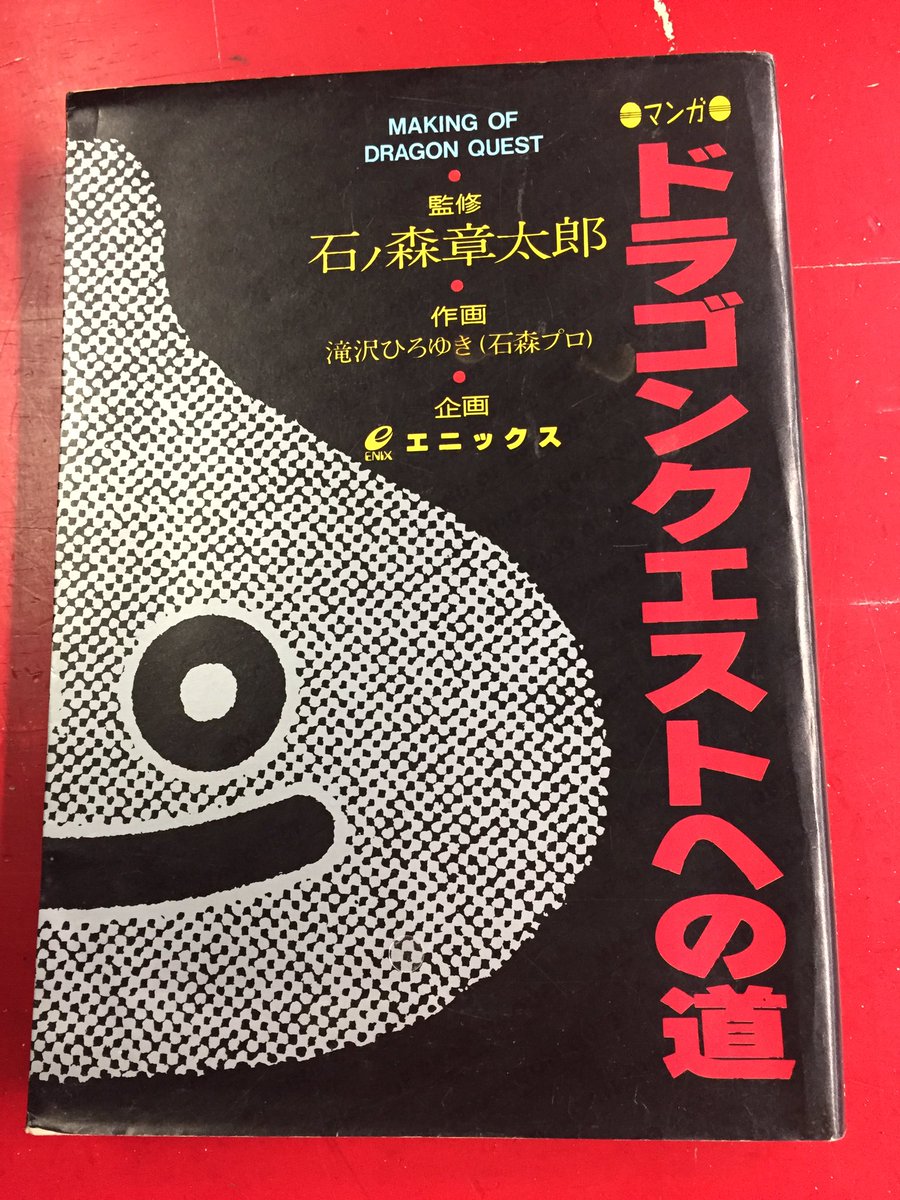 まんだらけうめだ店 少年コミック در توییتر Rpgの金字塔 ドラゴンクエスト の創作秘話 滝沢ひろゆき マンガ ドラゴンクエスト への道 家庭用ゲーム機黎明期に いかにしてrpgを世に広めるか の悪戦苦闘 自分はフィールド曲 広野を行く 決定のシーンが好き