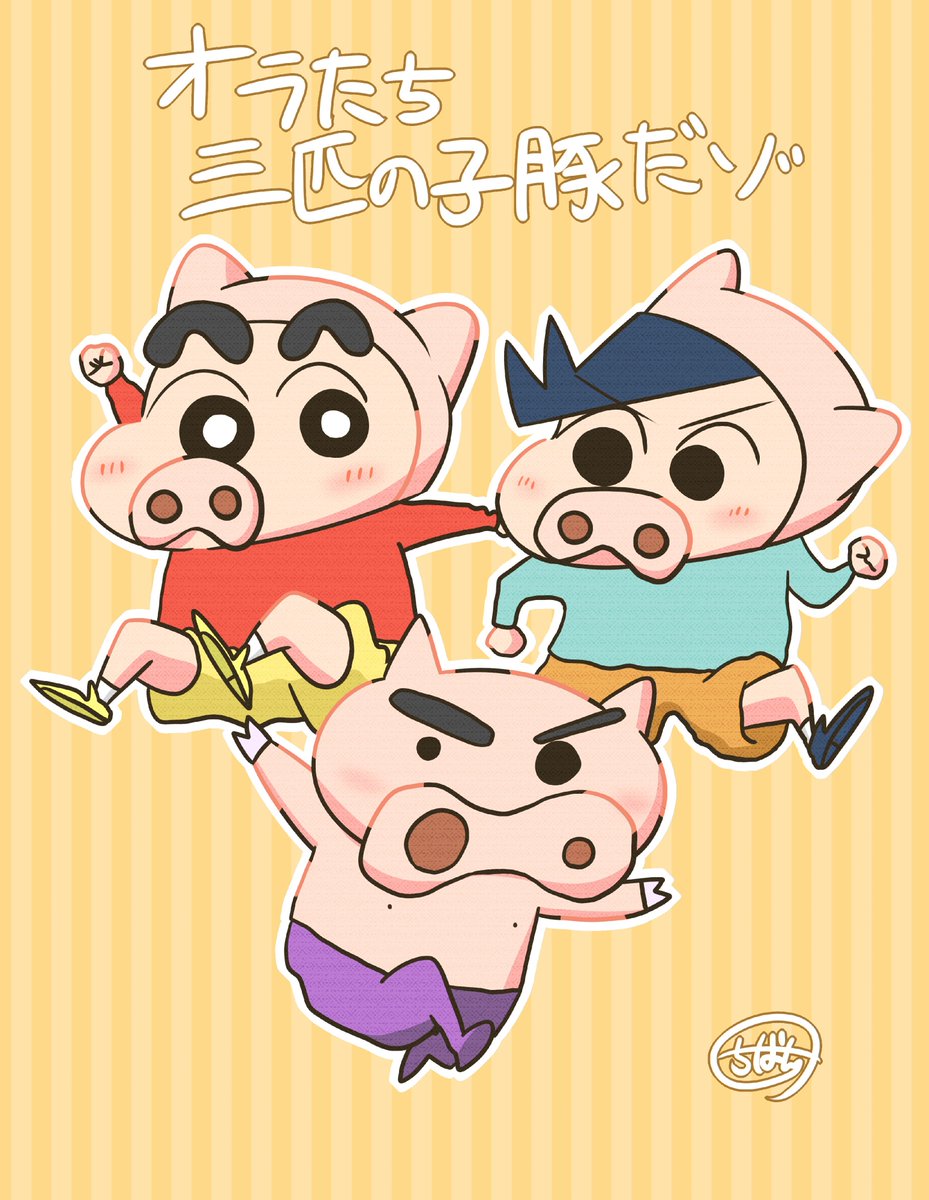ちばん sur twitter オラたち三匹の子豚だゾを描きました クレヨンしんちゃん