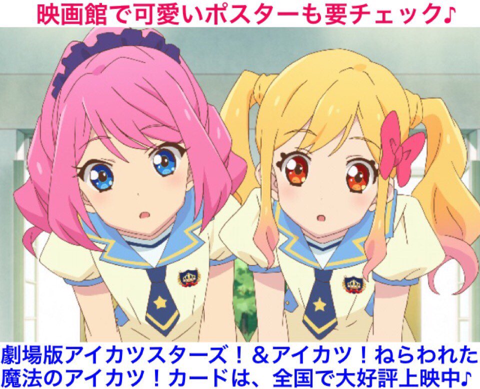 アイカツプラネット アイカツオンパレード アニメ公式 در توییتر ゆめ わぁ劇場版のポスターだ ローラ 私達メインでs4もいて面白いじゃない ゆ ローラすっごく可愛い ロ ってか ゆめ可愛い ゆ や やっぱひめ先輩最高だね ロ だね 劇場