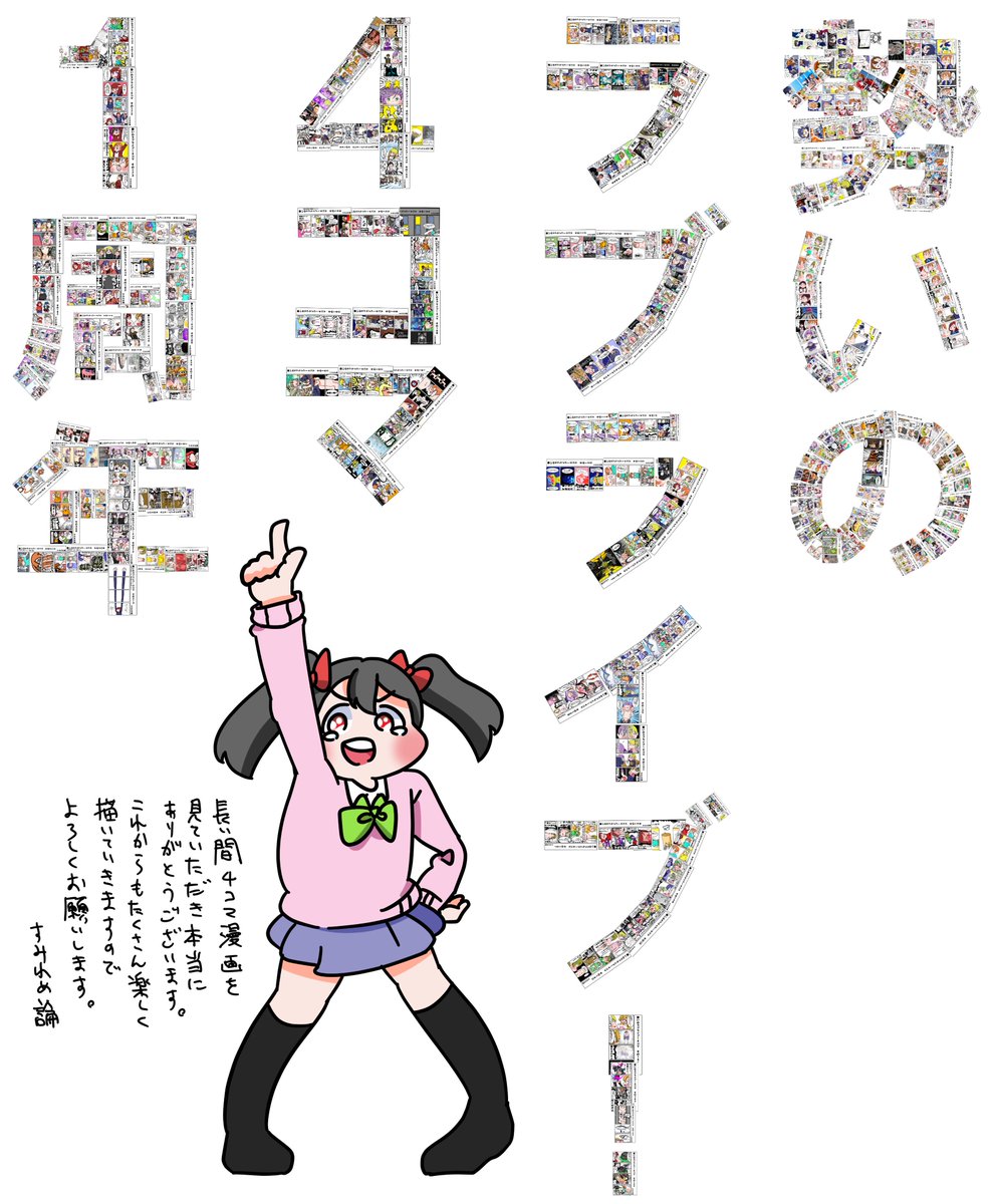 勢いのラブライブ!4コマを描き始め、今日でちょうど一年が経ちました。本の4コマ漫画を合わせると、339個の4コマ漫画を描かせていただきました。μ's、Aqours、読んでくれた方々、感謝してもしきれません。ありがとうございました! 