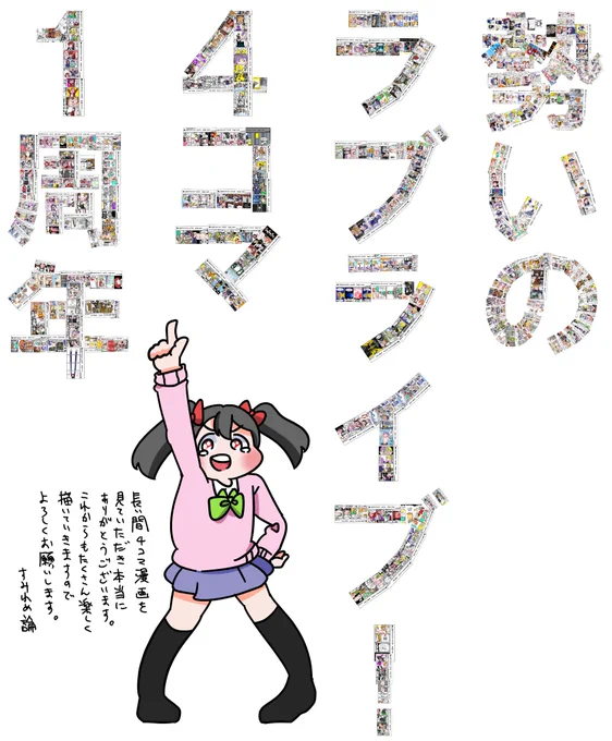 勢いのラブライブ!4コマを描き始め、今日でちょうど一年が経ちました。本の4コマ漫画を合わせると、339個の4コマ漫画を描かせていただきました。μ's、Aqours、読んでくれた方々、感謝してもしきれません。ありがとうございました! 