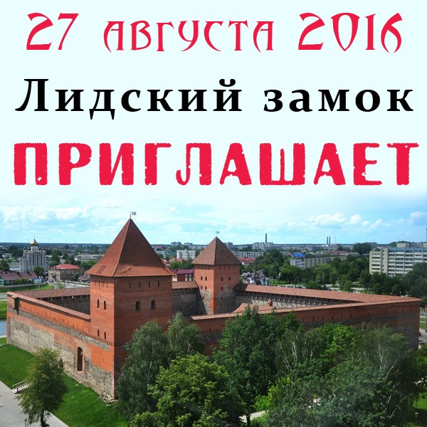 программа на нашем сайте: lixmuseum.by