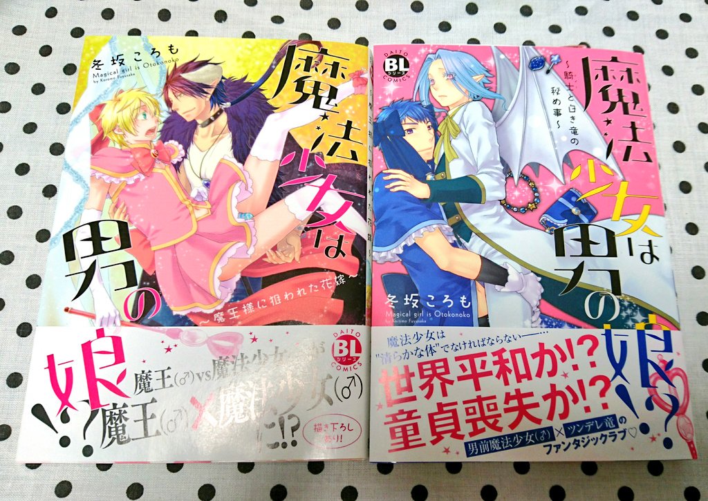 冬坂ころも 異世界に召喚されたら引きこもり魔族のお世話をすることになりまして 連載中 魔法少女は男の娘 騎士と白き竜の秘め事 とあわせて 魔法少女は男の娘 魔王様に狙われた花嫁 もよろしくお願いします ノ