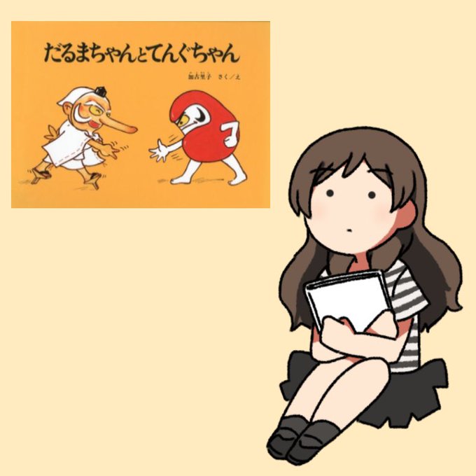 だるまちゃんとてんぐちゃんのtwitterイラスト検索結果 古い順 だるまちゃんとてんぐちゃんのtwitterイラスト検索結果 古い順