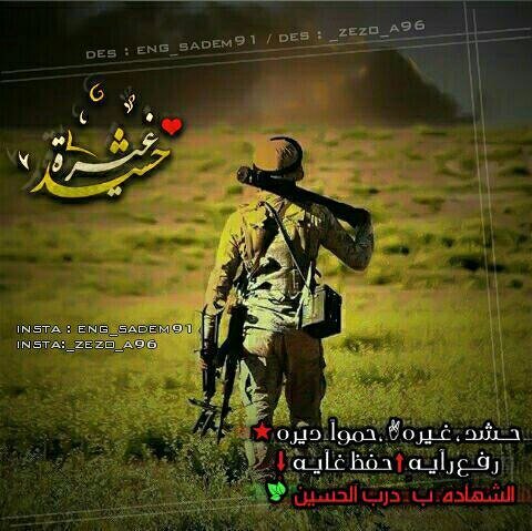 حشد غيره حموا ديره 
رفع رايه حفظ غايه 
الشهاده ب درب الحسين 🌿
.
.
.
.
.
.
.💎💎