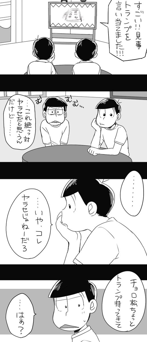 手先が器用で、一度見ただけでマジックとか完璧にマスターしちゃうおそ松(おそチョロ) 