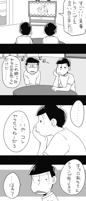 手先が器用で、一度見ただけでマジックとか完璧にマスターしちゃうおそ松(おそチョロ) 