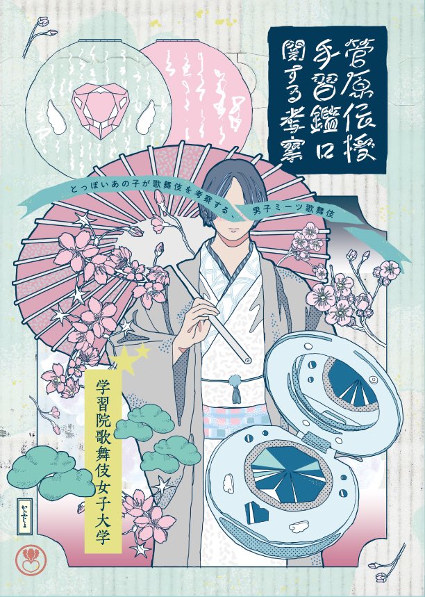 ট ইট র 歌舞伎女子大学 かぶじょ11月公演 菅原伝授手習鑑に関する考察 妹背山婦女庭訓に関する考察 の本チラシが完成いたしました これから色々なところでお披露目させていただきます どうぞお手に取ってご覧ください