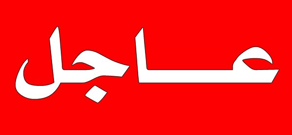عااااااااااجل
تدمير مقار ما يسمى شرطة داعش بالموصل ومقتل ٣٦ ارهابيا بينهم مسؤول الحسبة بضربة جوية لصقور الجو العراقي