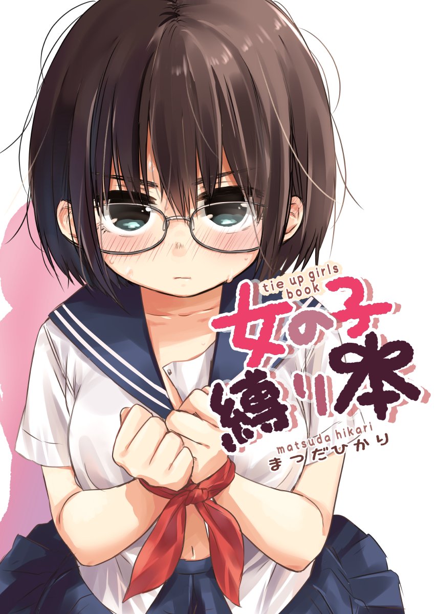 まつだひかり على تويتر お知らせ とらのあな様にて コミティア117新刊 女の子縛り本 の委託通販が始まりました T Co Akse0oauck 同人誌 Tora Ec Dansei さんから