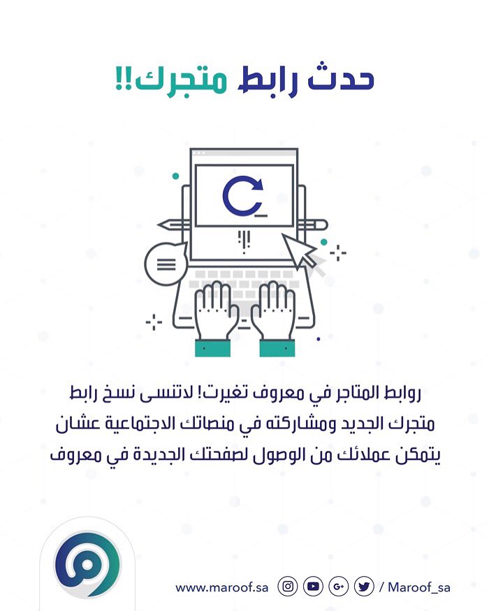 معروف Maroof On Twitter روابط المتاجر في معروف تغيرت لا تنسى تنسخ رابط متجرك الجديد وتشاركه مع متابعينك في حساباتك