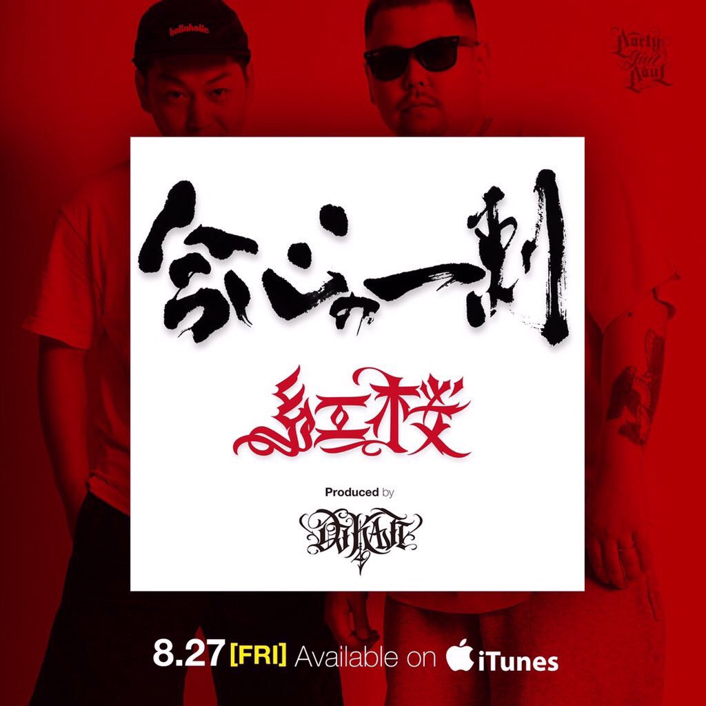 俺が今より無名の頃
いろんな人達と
繋げてくれたのも

俺がALBUM出した時
誰よりもいち早く
電話してきてくれたのも

RELEASE PARTY1発目
やってくれたのも紅桜。

そしてこの写真が
1番好き🐈🌾✨

#今心の一刺