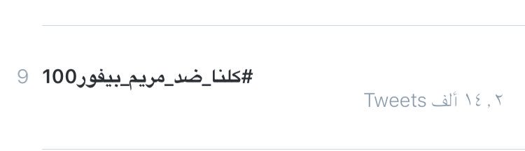 Jee2233a's tweet photo. تسجيل دخول .. والتاق ترند ❤️
#كلنا_ضد_مريم_بيفور100 https://t.co/Hs2ADZAdX6