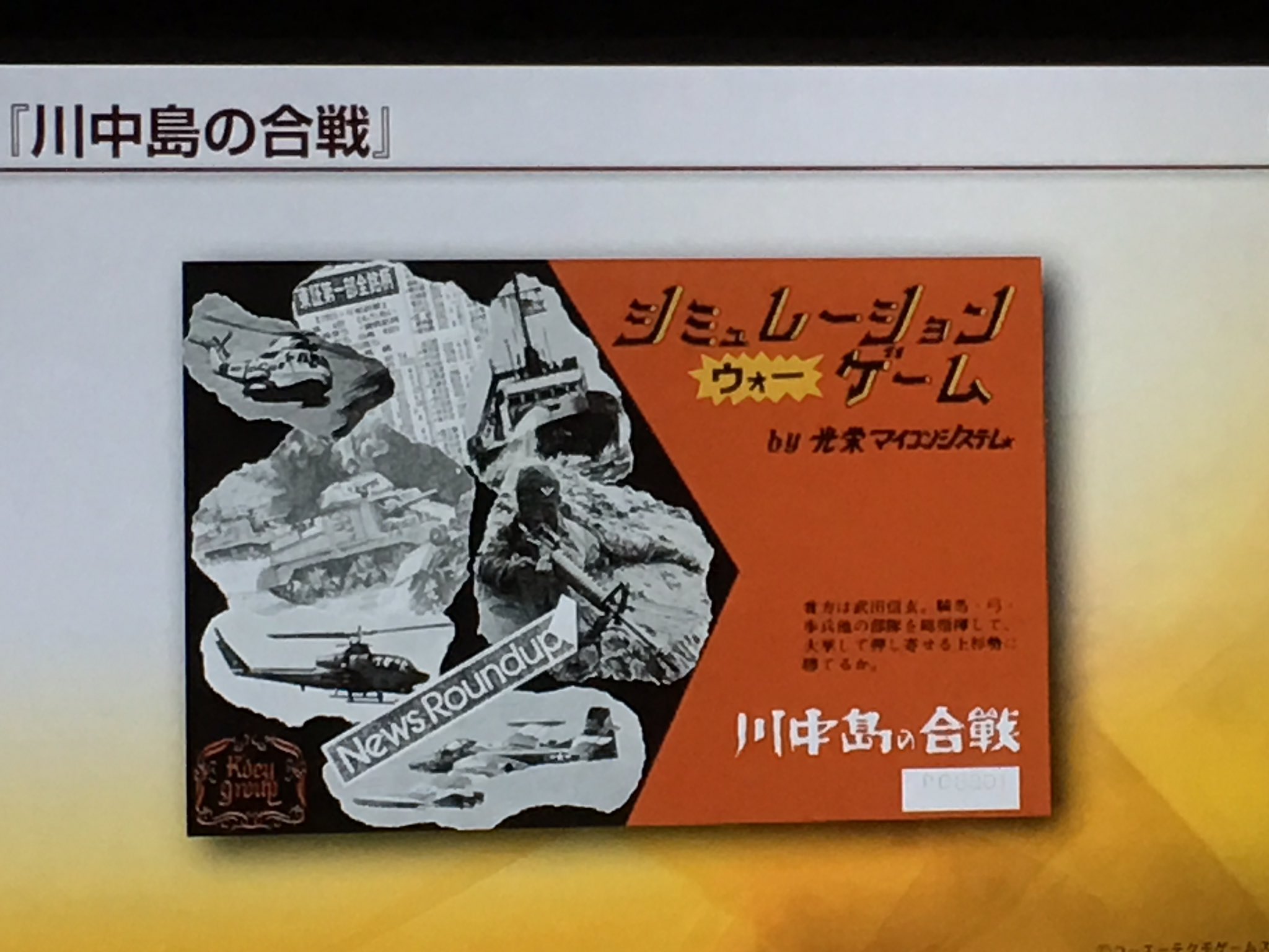 Dr Shirai Hakase Metaverse R D Director Reality Twitterissa 奥様が描いた 川中島の合戦 パッケージイラスト 光栄マイコンシステムはマイコンショップ Cedec16 T Co Shnlzmedun Twitter