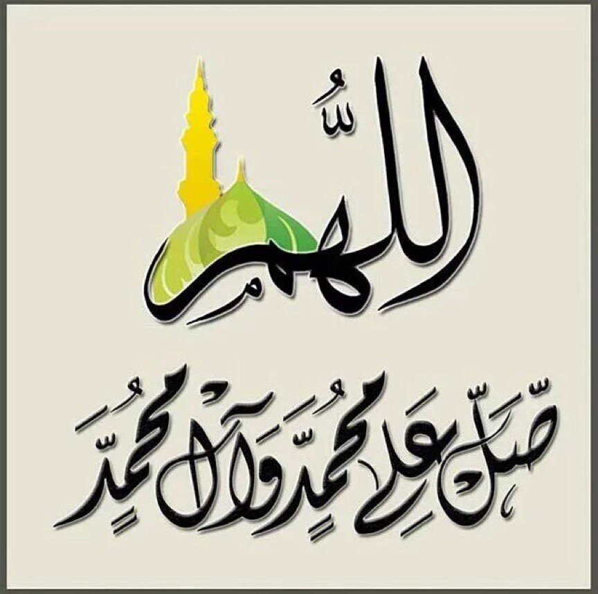 إذا دخلت ليلة الجمعة عَطَّرت الملائكةُ أرجاءَ السَّموات بالصَّلاة على محمَّد وآل محمّد
فلا يفوتنكم ثوابها