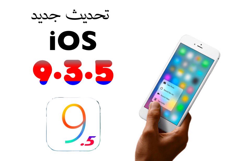HADOD1999's tweet photo. تحديث جديد من ابل 
#ios 9.3.5 
واغلاق الرجوع الى #ios 9.3.2 &amp; 9.3.3 
حافظ على جهازك ( مستخدمي #جلبريك )
الحالي 👇 https://t.co/WroJgWqVAu