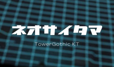 フォントフリー Twitter પર 人気 Towergothic Kt 近未来的な雰囲気を表現できる1byteカタカナフォントです インパクトがあり 見出しやロゴタイトルにおすすめです W フォントフリー T Co Ghsjqdj4om フォントフリー Twitter પર 人気 Towergothic Kt 近未来的な雰囲気を表現できる1byteカタカナフォントです インパクトがあり 見出しやロゴタイトルにおすすめです W フォントフリー T Co Ghsjqdj4om