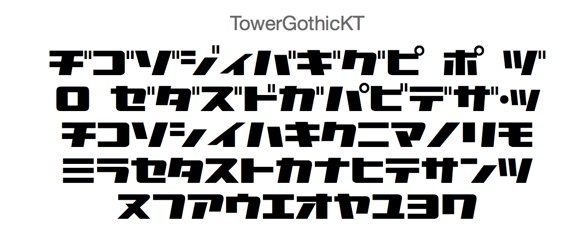 フォントフリー Twitter પર 人気 Towergothic Kt 近未来的な雰囲気を表現できる1byteカタカナフォントです インパクトがあり 見出しやロゴタイトルにおすすめです W フォントフリー T Co Ghsjqdj4om フォントフリー Twitter પર 人気 Towergothic Kt 近未来的な雰囲気を表現できる1byteカタカナフォントです インパクトがあり 見出しやロゴタイトルにおすすめです W フォントフリー T Co Ghsjqdj4om