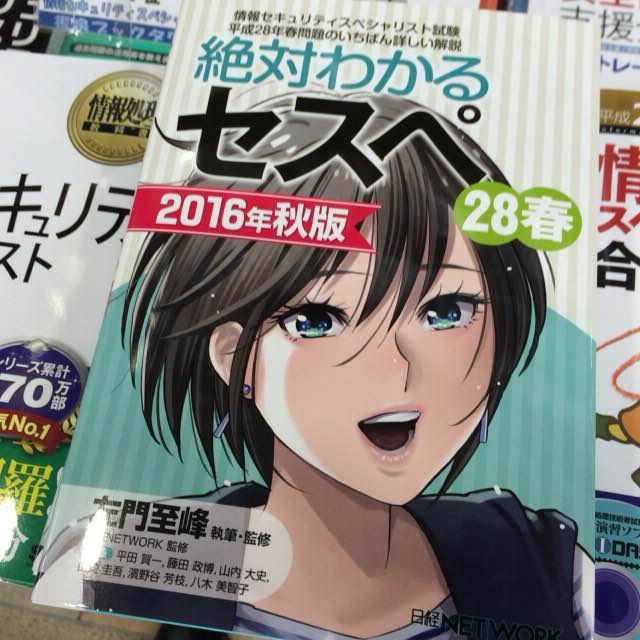 Uzivatel 書泉ブックタワーコンピュータ書 営業時間11 00 00 Na Twitteru 8 24新刊 絶対わかるセスペ28春 16年秋版 日経bp 978 4 22 3784 4 左門 至峰 平田 賀一著冊入荷 平成28年春期試験を取り上げて どの参考書よりも詳しく解説 Uzivatel 書泉ブックタワーコンピュータ書 営業時間11 00 00 Na Twitteru 8 24新刊 絶対わかるセスペ28春 16年秋版 日経bp 978 4 22 3784 4 左門 至峰 平田 賀一著冊入荷 平成28年春期試験を取り上げて どの参考書よりも詳しく解説