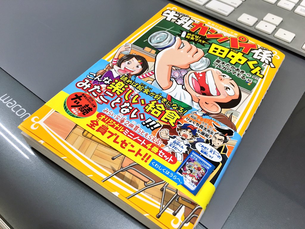 給食ひろば おはようございます 昨晩 牛乳カンパイ係 田中くん 読了しました 田中くん の豪快且つ繊細な気配りに感動しました 小職も世界一の給食マスターを目指してまいります ついては家庭科室でやらかした田中くんとミナミちゃんは秘密の名札を没収