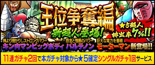 ট ইট র キン肉マン マッスルショット公式 ガチャ 本日8 26 金 12 00より 王位争奪編 新超人登場 開催 5確率7 さらに11連2回で 5超人確定ガチャ1回サービス付 キン肉マンビッグボディ などが新登場 出現確率up キン肉マン マッスルショット