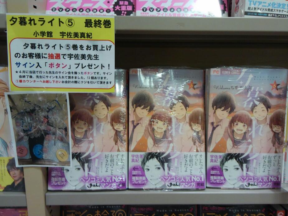 紀伊國屋書店グランフロント大阪店 En Twitter コミック担当です 小学館 夕暮れライト5巻 珠玉の青春ストーリー 感涙の完結巻本日発売です 購入のお客様は 番カウンターでクジを引いて頂き 当たりの方には宇佐美先生サイン入り ボタン をプレゼント