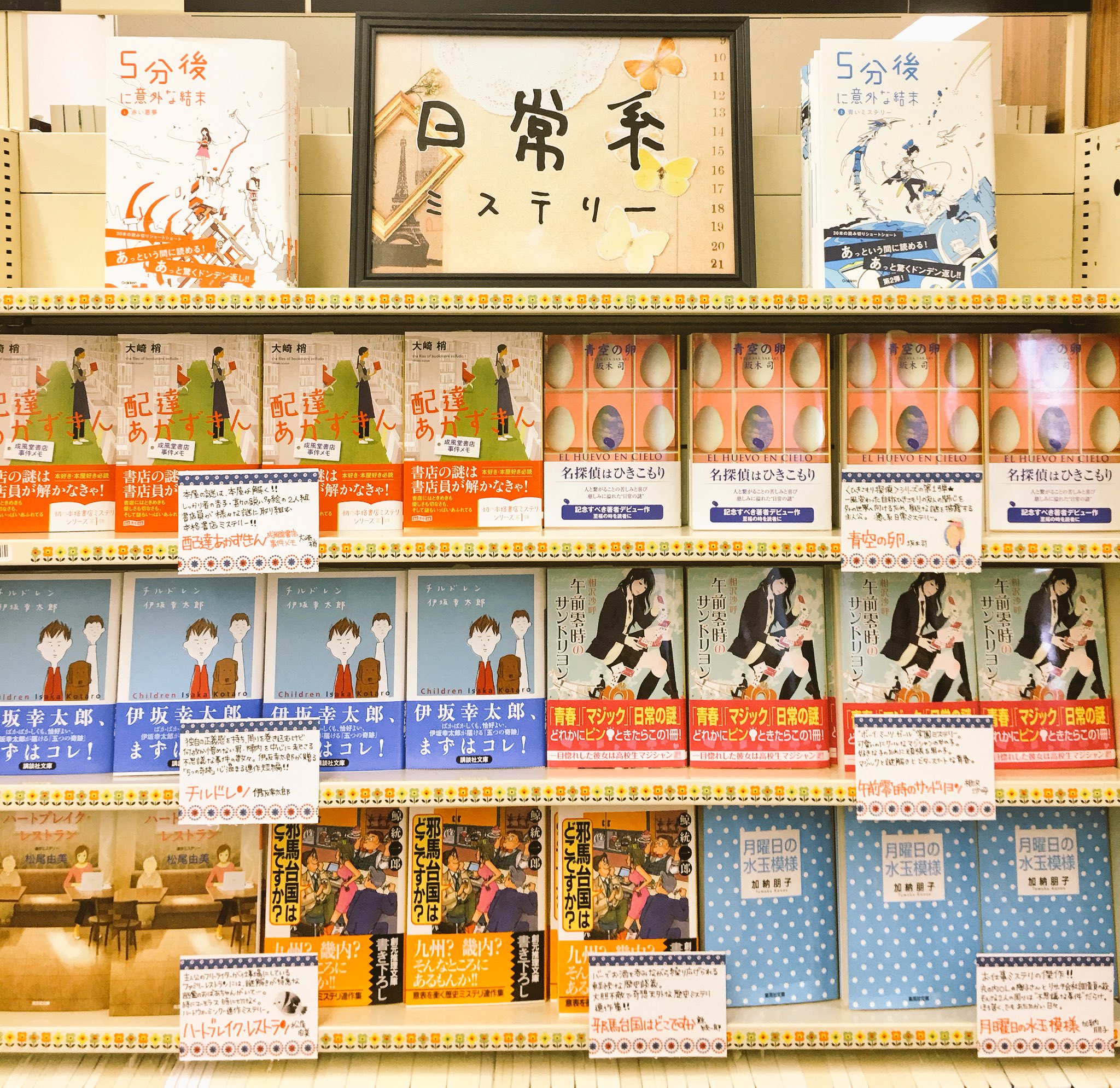 旭屋書店志木店 日常系ミステリーフェア ミステリー小説 といえば 凶悪事件や殺人事件が題材になる事が多いですが 今回はそういった心が痛くなる事件抜きの 日常の謎 を題材としたミステリー小説を集めました 是非お手に取ってご覧ください 旭屋書店志木店 日常系ミステリーフェア ミステリー小説 といえば 凶悪事件や殺人事件が題材になる事が多いですが 今回はそういった心が痛くなる事件抜きの 日常の謎 を題材としたミステリー小説を集めました 是非お手に取ってご覧ください