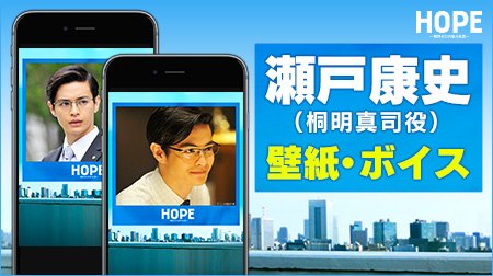 Hope 期待ゼロの新入社員 桐明真司役 瀬戸康史さんの壁紙 着ボイスが配信されました ドラマhope 瀬戸康史 6話は30分拡大 フジテレビコンテンツストア フジテレビ Scoopnest Hope 期待ゼロの新入社員 桐明真司役 瀬戸康史さんの壁紙 着ボイスが配信されました ドラマhope 瀬戸康史 6話は30分拡大 フジテレビコンテンツストア フジテレビ Scoopnest
